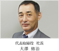 代表取締役社長　大澤　修治