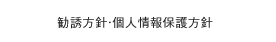 勧誘方針・個人情報保護方針