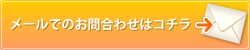 メールでのお問合わせはコチラ