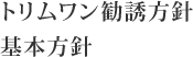 トリムワン勧誘方針 基本方針