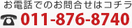 お電話でのお問合せはコチラ 011-876-8740