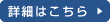 詳細はこちら